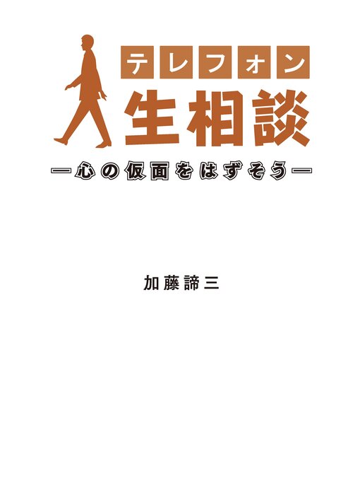 Title details for テレフォン人生相談―心の仮面をはずそう― by 加藤諦三 - Available
